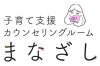 静岡県富士市でカウンセリングなら子育て支援カウンセリングルームまなざし