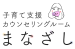 静岡県富士市でカウンセリングなら子育て支援カウンセリングルームまなざし